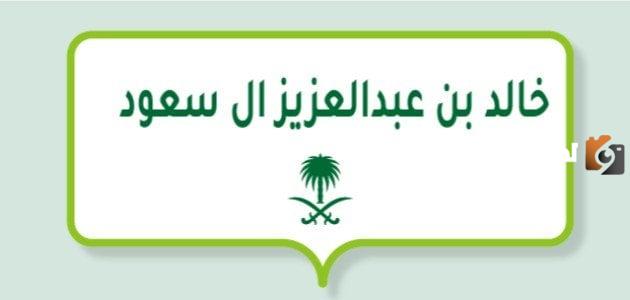 هل تعرف الإجابة؟! | كم وصل عدد الوزارات في عهد الملك خالد بن عبد العزيز؟!