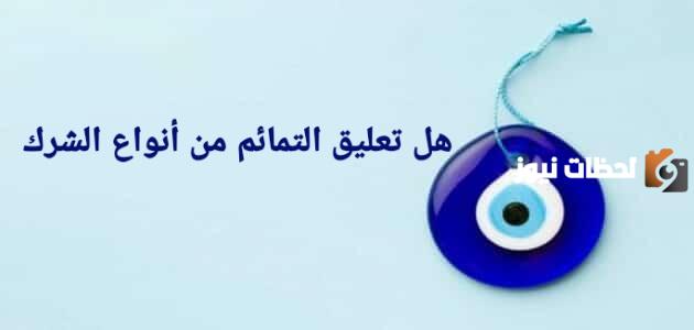 هل تعليق التمائم من الشرك