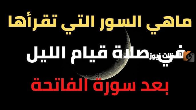 هل تكفي ركعتين في قيام الليل وما هي السور اللازمة