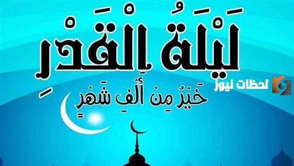 هل تكون ليلة القدر في الليالي الزوجية