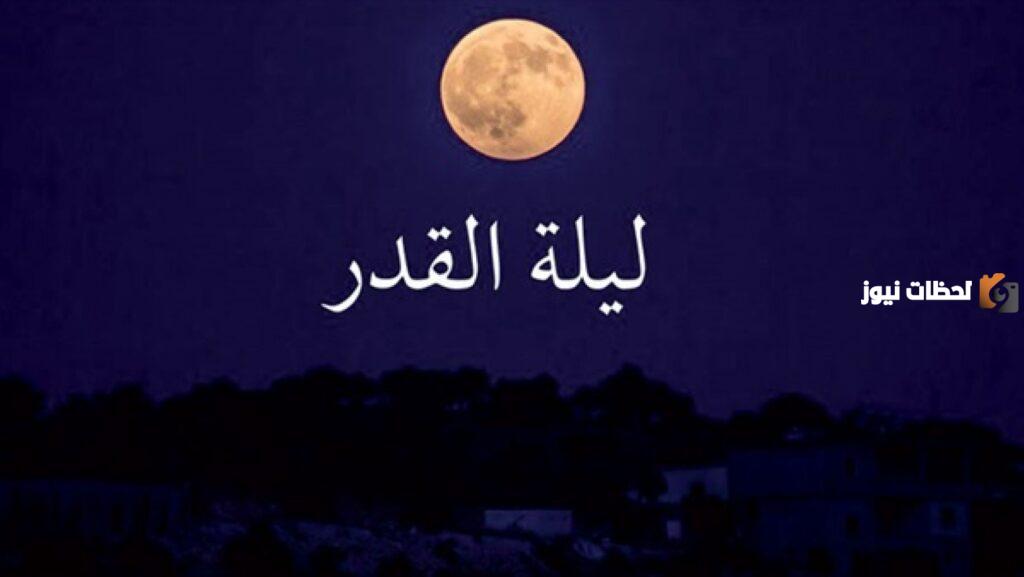 هل تكون ليلة القدر في الليالي الزوجية