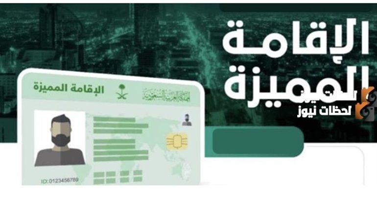 هل تم تخفيض رسوم الإقامة المميزة؟
