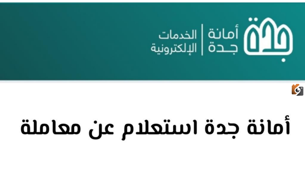 هل تم قبول طلبك؟! الاستعلام عن معاملة امانة جدة