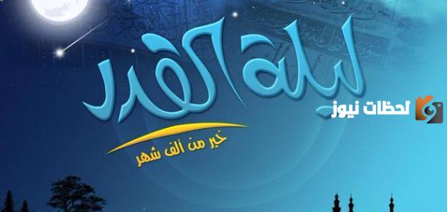 هل تنتهي ليلة القدر عند اذان الفجر ام عند الشروق؟