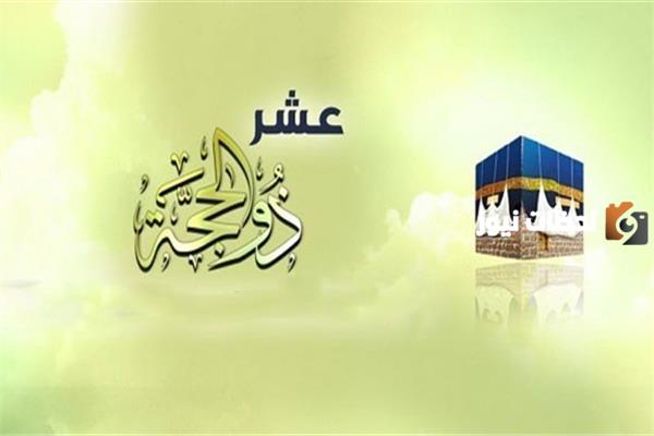 هل عشر ذي الحجة أفضل من العشر الاواخر من رمضان
