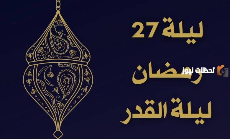 هل ليلة القدر يوم 27 رمضان