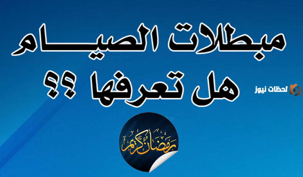 هل يبطل خروج المذي في رمضان الصيام؟