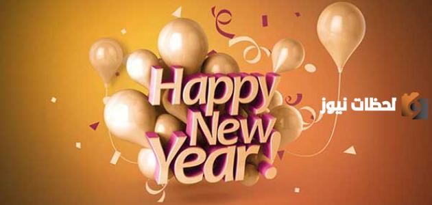 هل يجوز التهنئة بالعام الميلادي الجديد
