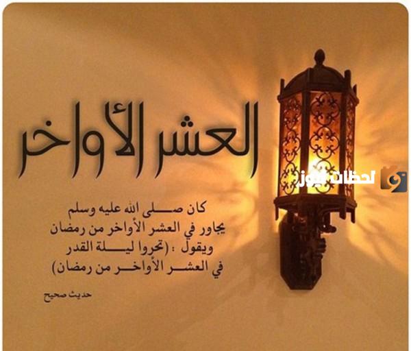 هل يجوز التهنئة بالعشر الأواخر من شهر رمضان