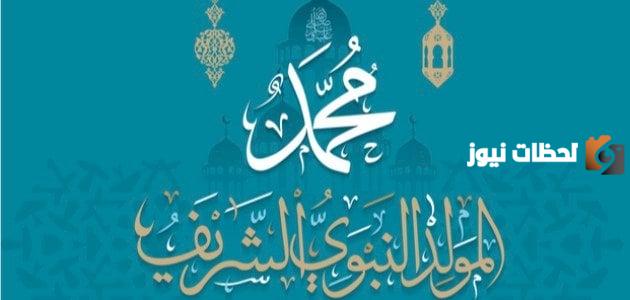 هل يجوز صوم عيد المولد النبوي .. متى المولد النبوي