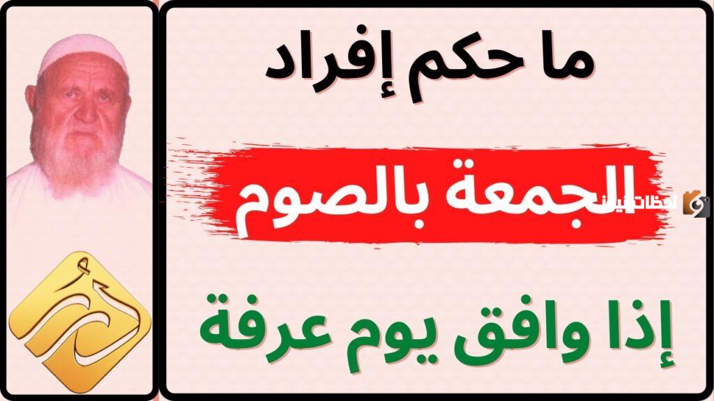 هل يجوز صيام يوم عرفة منفردا إذا وافق يوم جمعة