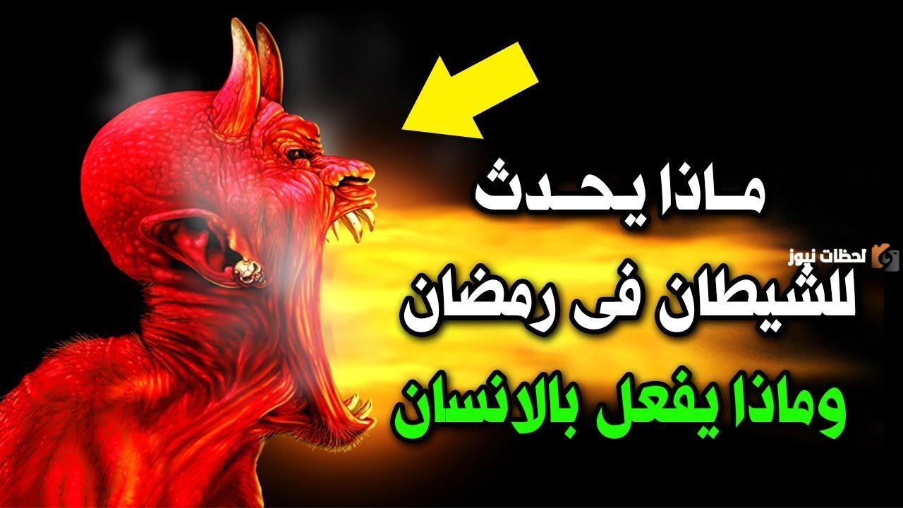هل يستطيع الشيطان أن يوسوس للصائم في رمضان
