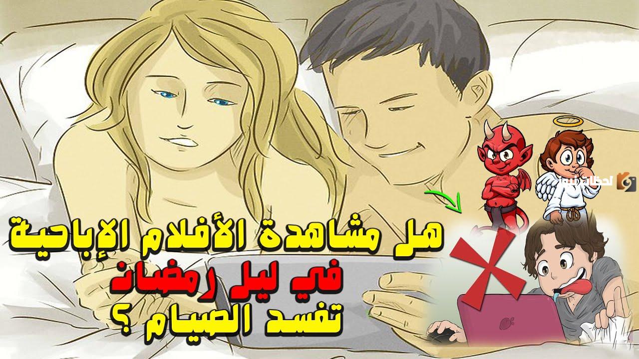 هل يغفر لمن يشاهد الافلام الاباحية