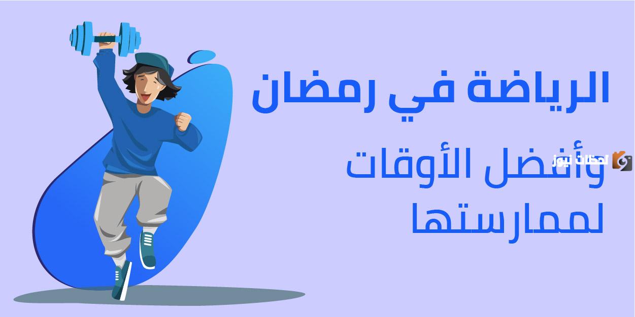 هل يفضل ممارسة الرياضة قبل أم بعد الإفطار في رمضان