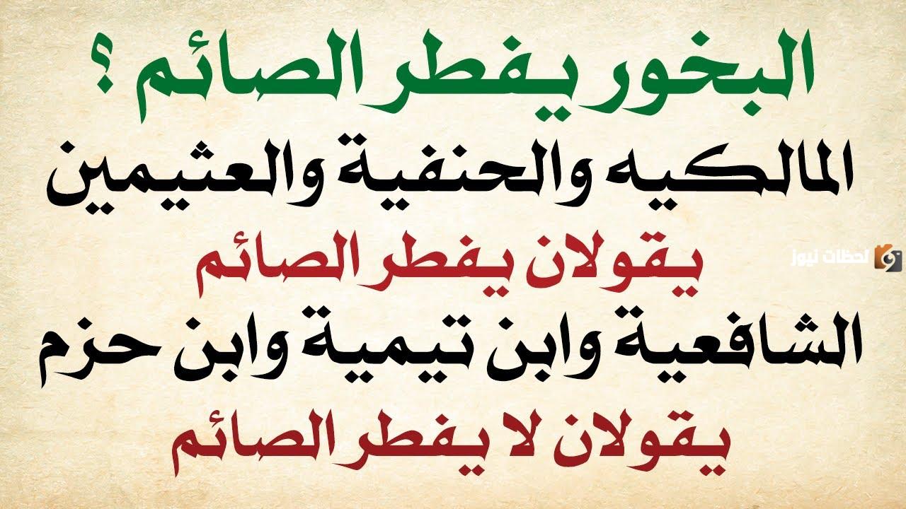 هل يفطر البخور