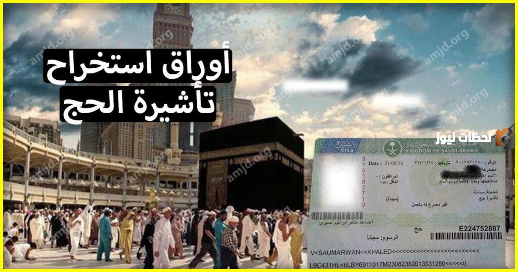 هل يمكن الحج بتأشيرات السياحة والزيارة