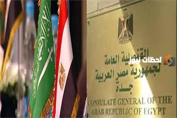 دوام القنصلية المصرية في جدة أثناء شهر رمضان