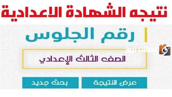 وزارة التعليم المصري يعلن نتيجة الشهادة الإعدادية