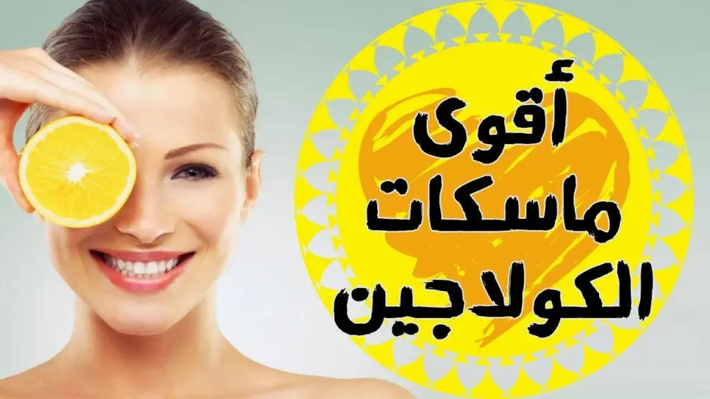 وصفة طبيعية فعالة بأقوى كولاجين طبيعي