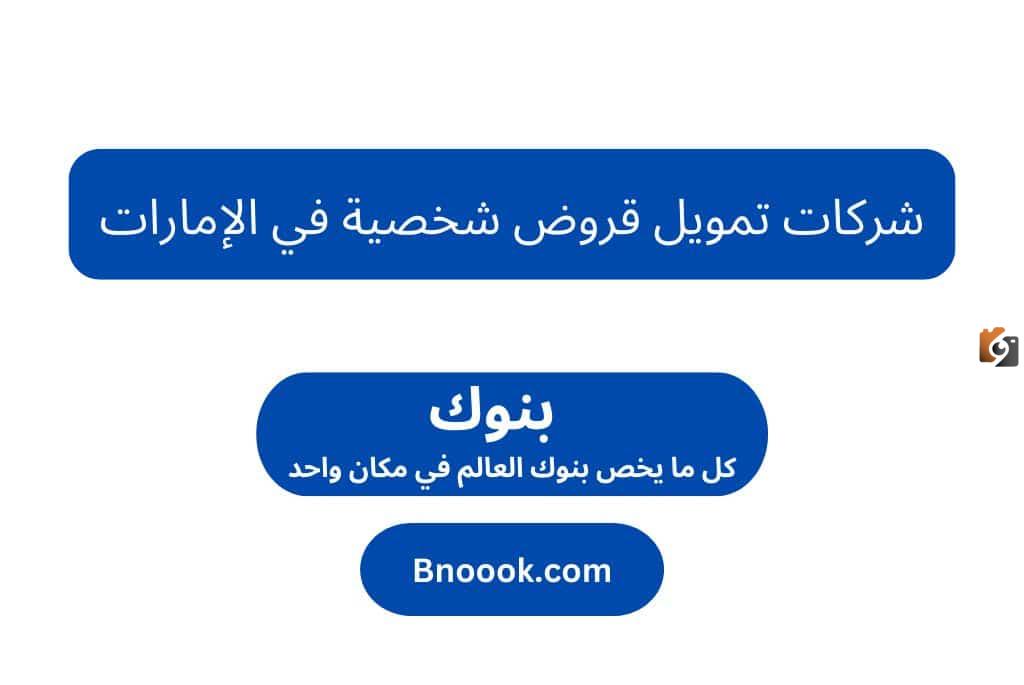 وصول سريع.. إليك عناوين فروع بنك دار التمويل Dar Altamweel