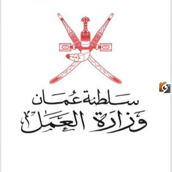 وظائف شاغرة بالقطاع الخاص في عمان تم الإعلان عنها من قبل وزارة العمل