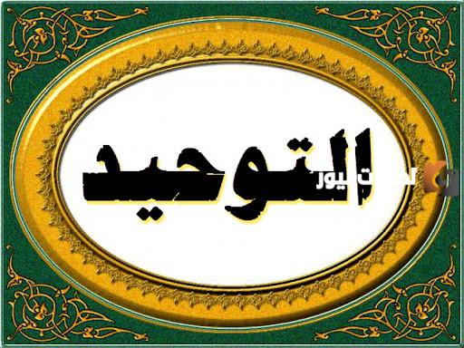 آثار التوحيد على الفرد والمجتمع 3 ثانوي