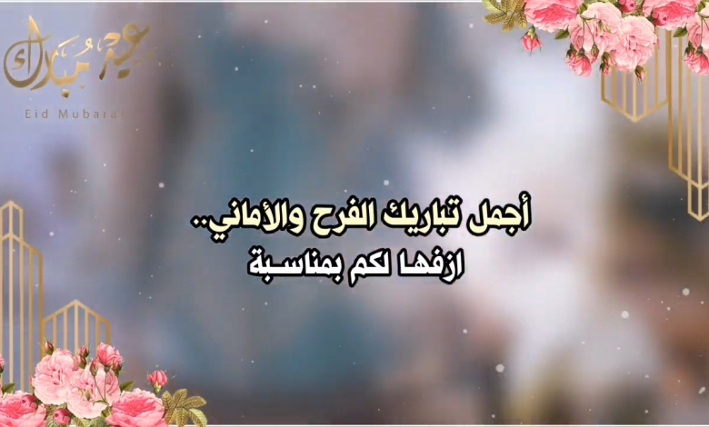 أجمل أقوال عن العيد