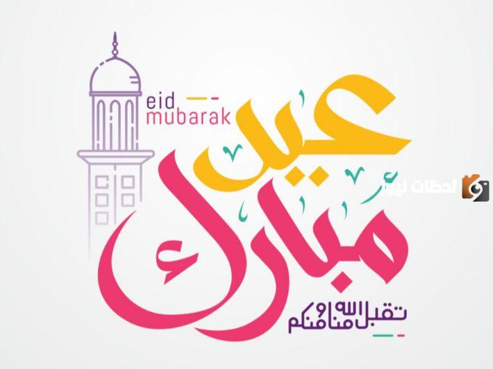 أجمل أقوال عن العيد