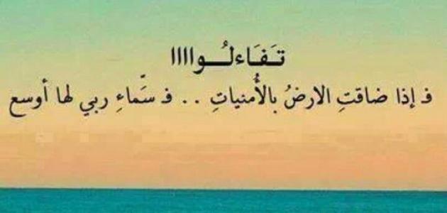 أجمل الرسائل القصيرة للتفاؤل والأمل