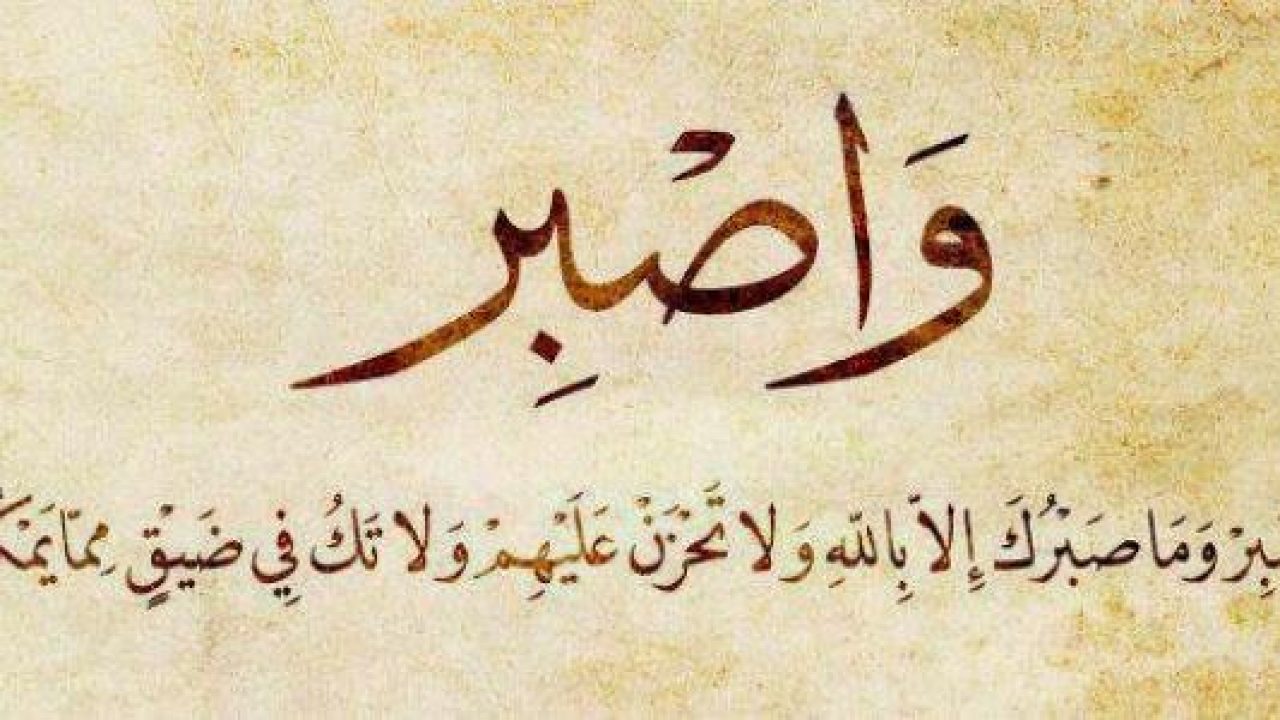 أجمل الكلام عن الصبر مع اقتباسات مشاهير بالعربي والإنجليزي