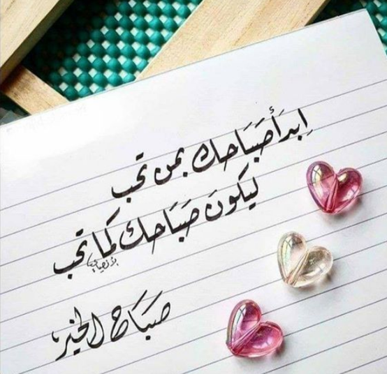 أجمل خواطر صباحية قصيرة للحبيب1