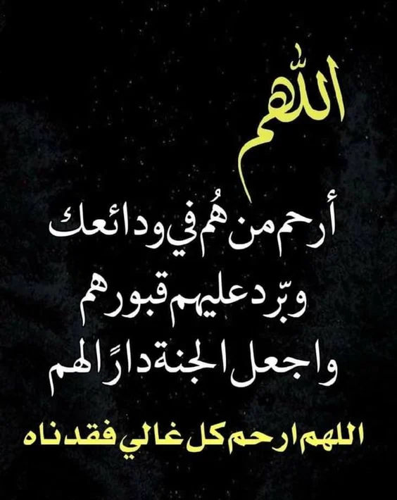 أجمل دعاء للزوجة المتوفاة