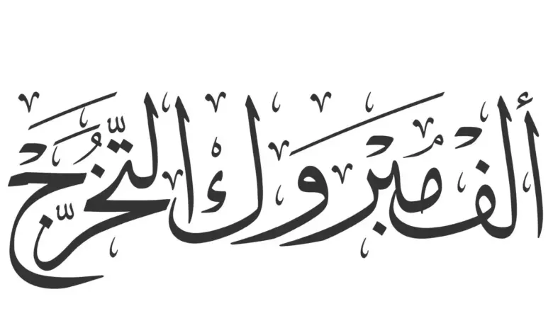 أجمل عبارات التخرج لابني وابنتي مكتوبة قصيرة3