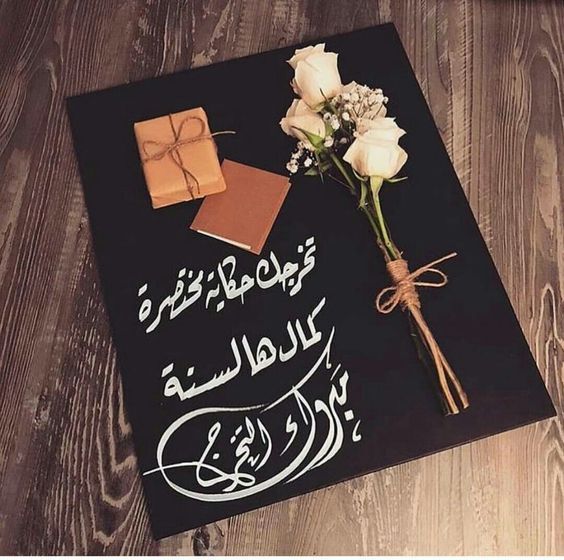 أجمل عبارات التخرج لابني وابنتي مكتوبة قصيرة2