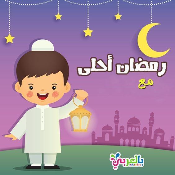 أجمل عبارات التهنئة في رمضان مع الاسم مميزة جدًا.. تصاميم رمضان أحلى مع