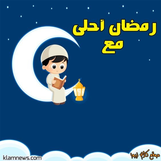 أجمل عبارات التهنئة في رمضان مع الاسم مميزة جدًا.. تصاميم رمضان أحلى مع