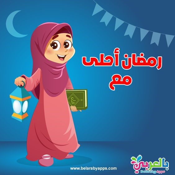 أجمل عبارات التهنئة في رمضان مع الاسم مميزة جدًا.. تصاميم رمضان أحلى مع