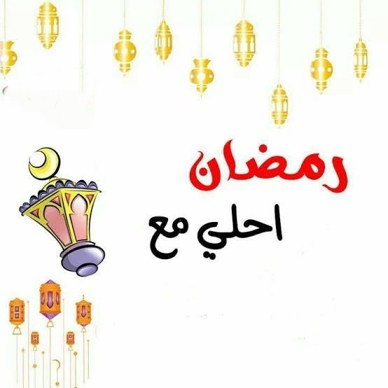 أجمل عبارات التهنئة في رمضان مع الاسم مميزة جدًا.. تصاميم رمضان أحلى مع