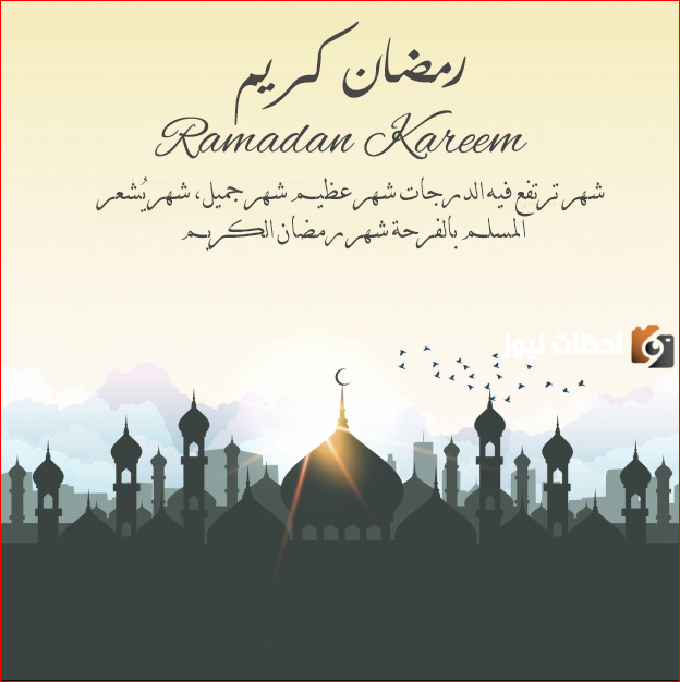 أجمل عبارات وصور تهنئة شهر رمضان