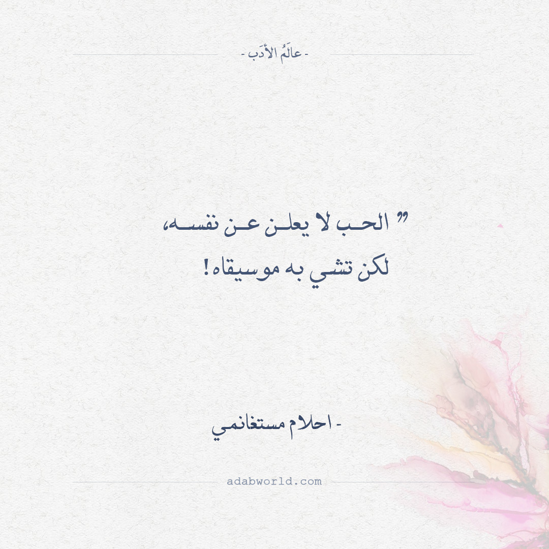 أجمل كلام أحلام مستغانمي عن الحب2