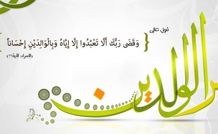 أقوال العلماء عن بر الْوَالِدَيْنِ | حكمة عن بر الوالدين قصيرة جدا