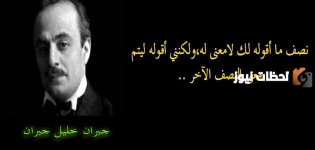 أقوال جبران خليل جبران