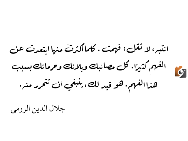 أقوال جلال الدين الرومي عن شمس التبريزي | من أجمل اقوال جلال الدين الرومي؟
