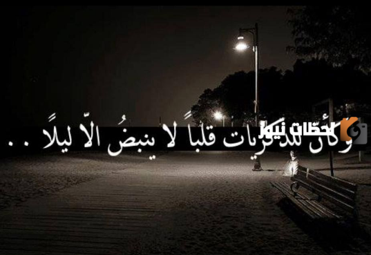 أجمل خواطر عن الليل والسهر والهدوء