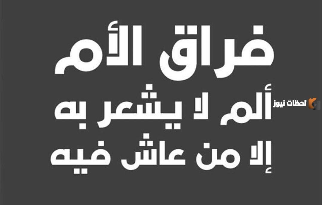 عبارات خواطر حزينة جدا بسبب وفاة شخص عزيز