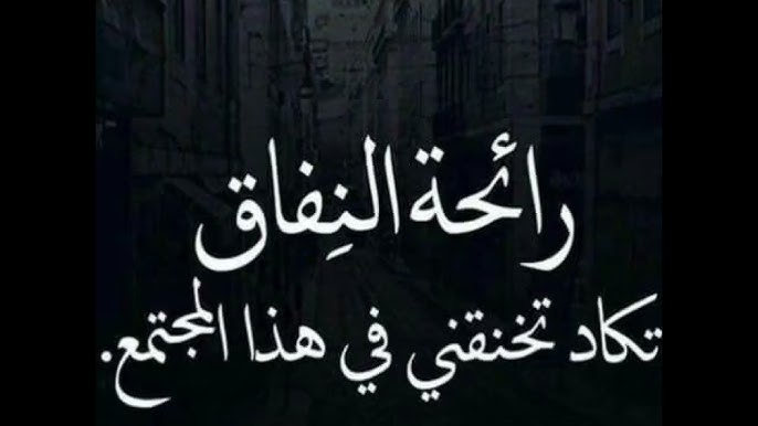 أقوال مأثورة عن النفاق وأبرز ما قيل عن هذه الصفة