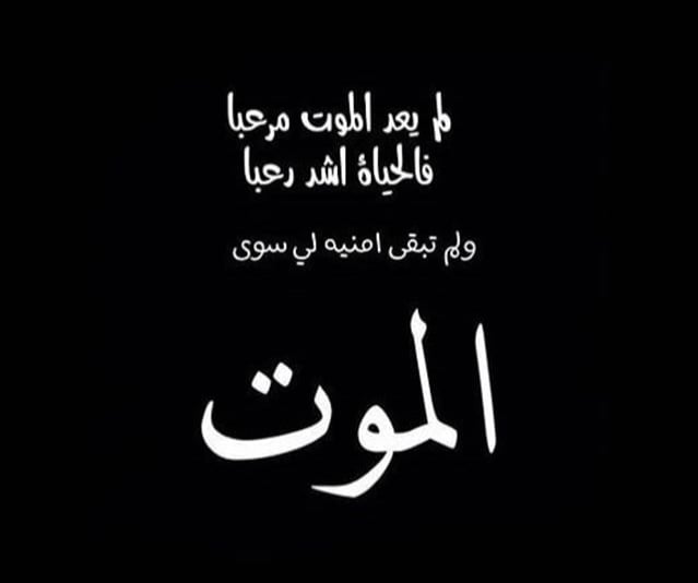 أقوال وخواطر عن الموت والقبر1