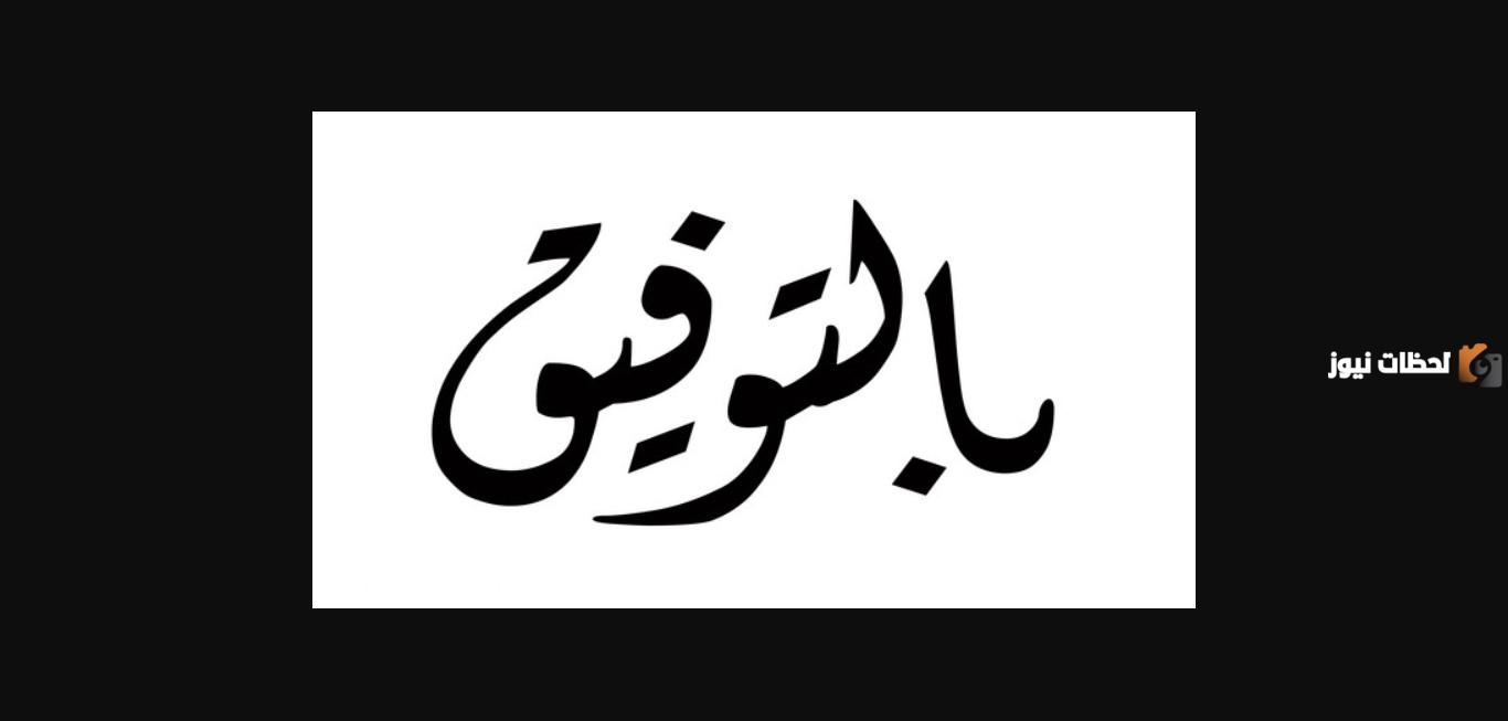 إذا أحد قالك بالتوفيق وش أرد عليه1