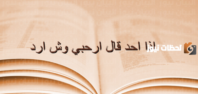 إذا أحد قالي ارحبي وش أرد عليه1