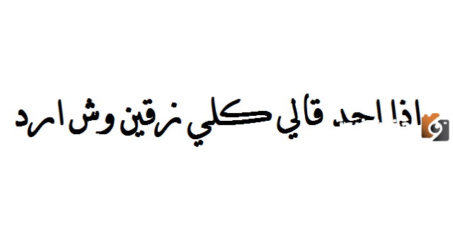 إذا أحد قالي كل زقين وش أرد عليه1